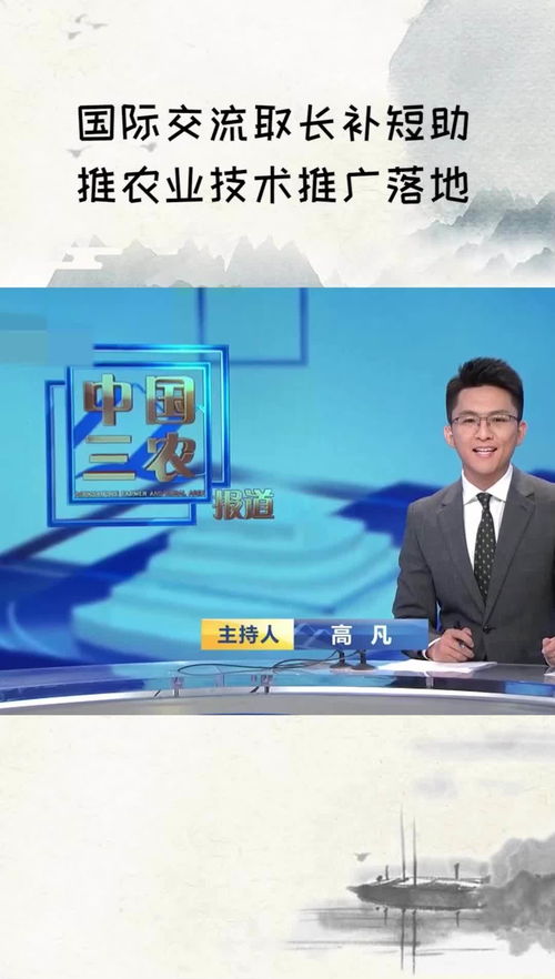 國際交流 取長補(bǔ)短，助推農(nóng)業(yè)技術(shù)推廣落地